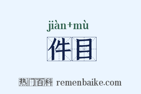 件目是什么意思的图片